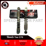 โช๊คหน้า HONDA C70 YSS ความสูง 220 มิล สีชุบ มีประกันสินค้า 6เดือน ตรงจาก YSS THAILAND