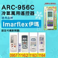 [百威電子] 冷氣萬用遙控器 ( 適用品牌： IMARFLEX 伊瑪 ) ARC-956C 冷氣遙控器 遙控器 萬用