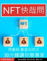 NFT快哉問 文家 陳