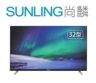 尚麟SUNLING 東元 32吋 晶鑽LED液晶電視 IPS硬板 TL32K6TRE 新款 TL32K8TRE 歡迎來電