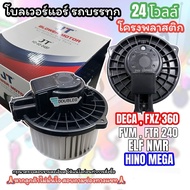 โบเวอร์ มอเตอร์ อีซูซุ นิว เดก้า 360  24v Blower Motor ISUZU NEW DECA 360 24v (JT) พัดลมแอร์ โบเวอร์