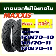 ยางนอก Maxxis (ไม่ใช้ยางใน) ยาง เวสป้า VESPA 120/70-10 , 110/70-11 , 120/70-11 (มีตัวเลือกสินค้า)