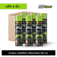 [แพ็ค 3ชิ้น/6ชิ้น] D1Spec สเปรย์โฟมขจัดคราบพร้อมเคลือบเงายาง เคลือบยางดำ 650ml x6
