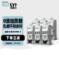 OATLY噢麦力 咖啡大师燕麦奶咖啡伴侣植物蛋白谷物早餐奶 250ml*6礼盒