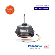 ACXA95-03560 มอเตอร์คอยล์ร้อน มอเตอร์แอร์ Panasonic อะไหล่แอร์บ้าน จากศูนย์