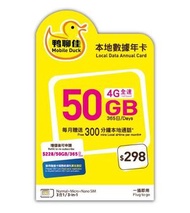 中國移動香港 - 鴨聊佳 - 香港本地365日 香港 4G 50GB上網卡 3600分鐘(每月300分鐘) 數據卡 通話卡 [C35]
