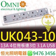 OMNI 歐麗 UK043-10 13A 4位獨立開關拖板 連 3位USB（共輸出3.1A）可安排『順豐到付』或『CALL車送貨』 實店經營 香港行貨 保用一年