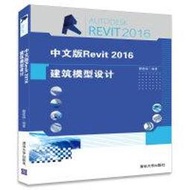 【大享】	台灣現貨	9787302442851	中文版Revit 2016建築模型設計 (簡體書)清華大學59.80