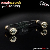 แขนแต่งรอก สีม่วง น๊อปแต่ง FishKing FK100 ขนาด 5×8 mm ความยาว 9 cm