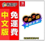 ★普雷伊★【預購】《Switch NS 節奏天國 奇蹟之星(中文版》2026年發售