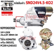ไดสตาร์ท KOMATSU PC200-6 เครื่อง S4D102S6D102 ได ND 24V 4.5KW 13ฟัน ประกันโดย ร.ง.New-Star