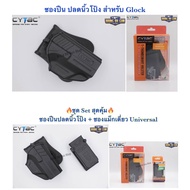▶ ซอง ปลดนิ้วโป้ง (Glock)รุ่นT-Thumbsmart Holster  ยี่ห้อ Cytac สำหรับ Glock