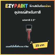 แปรงทาสีขนาด 2.5 นิ้ว #EzyPaint #ทาสีบ้านด้วยตัวเอง #สีทาบ้าน