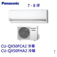 高雄【樂活家電館】【國際變頻分離式冷暖氣 7-9坪CU-QX50FHA2 /CS-QX50FA2】