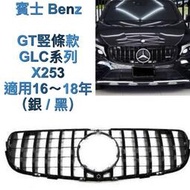 賓士Benz 水箱護罩 GLC系列 GT竪條款 中網 汽車零件