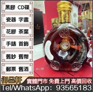 回收 各種洋酒  路易十三Louis XIII 長頸FOV 軒尼詩 人頭馬 XO VSOP 馬爹利 藍帶 路易十三 至尊 百樂廷 杯莫停 卡慕 人頭馬XO VSOP
