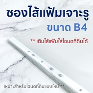 ไส้แฟ้ม B4 ซองถนอมโฉนดที่ดิน OST RC-224 ขนาด B4 เติมไส้แฟ้มเจาะรู (แพ็ค 20 ซอง)
