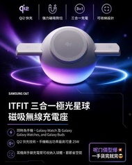 💥數量有限， 售完即止💥
Samsung C&T ITFIT 三合一極光星球磁吸無線充電座 (ITPW53)