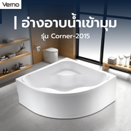 LOCAL Verno อ่างอาบน้ำเข้ามุม รุ่น Corner-2015N 150x150x55 ซม.(1/4) ร้านอยู่ในไทย!