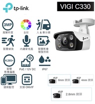 TP-Link VIGI C330 3MP 戶外全彩槍型 商用網路監視器 監控攝影機 監視器 攝影機 2.8mm 4mm 6mm 鏡頭隨機