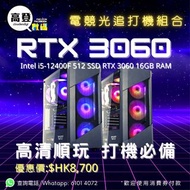 🎉電競光追打機電腦組合 免費升級 i5 12400F  RTX 3060 1TB SSD 32G RAM 水冷 電腦 🛡高清暢打各種電腦主流遊戲， 處理文書，執相，剪片好輕鬆*  電腦組合 電腦主機 