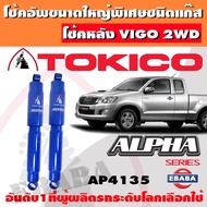 โช้ค โช้คอัพหลัง TOKICO ALPHA แก๊สกระบอกใหญ่ TOYOTA VIGO 2WD ปี 2004-2014 1คู่ รหัส AP4135