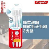 Colgate 高露潔 - 纖柔超細牙刷 纖軟毛牙毛刷 3支裝 (新舊包裝隨機發送)