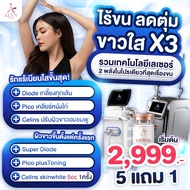 Laser X3 รักแร้ใสไร้ขน Diode + Pico + Celins สูตรขาวใส 3 พลัง 💖