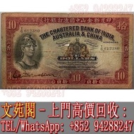 【文苑閣】實體門市 免費上門 高價回收 1940年印度新金山渣打銀行拾圓 $10元，手簽羅馬兵紅兵，舊港幣港紙