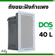 ถังขยะสำเร็จรูป ชนิดฝังกำแพง DOS รุ่น EXTRA ขนาด 40  ลิตร ดอส