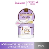(ของแท้100%+โค้ดส่งฟรี) เคราตินนมแพะกระปุกสีม่วง  โกลด์มิลค์ พรีเมี่ยม เอ็กซ์ตร้า ลองเเฮร์ เคราติน่า