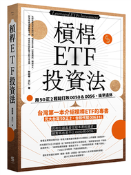 槓桿ETF投資法︰用50正2輕鬆打敗0050＆0056，提早退休 (新品)