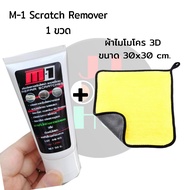 รับประกันสินค้า รับประกันคุณภาพ เคลมได้ภายใน 7 วัน M-1 Scrath Remover น้ำยาขัดลบรอยขีดข่วนรถยนต์ รถม