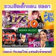 รวมตั๊กแตน ชลดา 100ล้านวิว #เพลงดัง #mp3