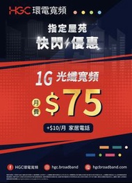 HGC 環電寬頻 光纖寬頻 公居屋快閃優惠 $75/1000m / $89 / 1000m 三合一 wifi  家居寬頻 家居電話 my tv super 轉台 新安裝 上網 網絡  boardban