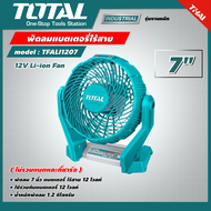 TOTAL 🇹🇭 พัดลมแบตเตอรี่ไร้สาย  รุ่น TFALI1207 ขนาด 7 นิ้ว  12 โวลท์  ไม่รวมแบตและที่ชาร์จ 12V Li-ion Fan  พัดลมไร้สาย พัดลมพกพา  พัดลม พัดลมตั้งโต๊ะ