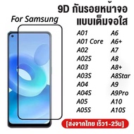 ฟิล์มกระจกเต็มจอ Samsung A01 / A01core / A02 / A02S / A03 / A03S / A04 / A04S / A05 / A05S / A6 / A6+ / A7 / A8 / A8+ / A8 Star / A9 / A9 Pro / A10 / A10S  ฟิล์มกระจกนิรภัย ฟิล์มกันกระแทก ฟิล์มกันรอย ใส่เคสได้