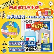 日本【MUSE】Minion 感應式泡沫洗手機
