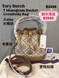 ✅有塵袋✅香港現貨✅ 鬥手快!! 先入數先得   原$3299👉蝕本清貨大減價$2985😱 😱 勁平！唔洗三千   ❌呢個唔係mini ❌ 😉係大size😉  Tory Burch T Monogra