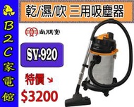 【～乾濕吹多用 一機抵三台～特價↘↘＄３２００】《B2C家電館》【尚朋堂～營業用乾濕吹HEPA強力吸塵器】SV-920