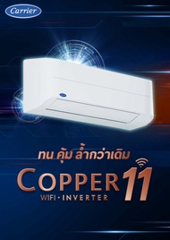 แอร์แคเรียร์ Carrier รุ่น 42TVEA028A 25200BTU (COPPER11) (SEER 20.06)** ติดตั้งฟรี! New2024