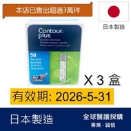 Contour - Contour Plus血糖試紙3盒共150張(平行進口)(新舊包裝隨機發貨)有效期: 2026/5或之後