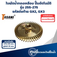 Brass Impeller Used With Hitachi-Itc Pumps Model 255-275 GX2 GX3 (Width 68 Mm Shaft Hole 10 Mm)