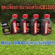ชุดเปลี่ยนถ่ายนำ้มันเครื่อง CB1300 Motul 10W40 สังเคราะห์แท้100% พร้อมกรองแบบมีหัวขัน