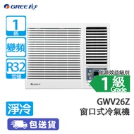 GREE 格力 GWV26Z 1匹 變頻 雙黑鑽 淨冷 窗口式冷氣機