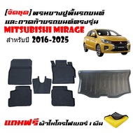 (จัดชุด) พรมยางรถยนต์ และ ถาดท้ายรถยนต์ MITSUBISHI MIRAGE ปี 2016-2025 (แถมผ้า) พรมรถยนต์ เข้ารูป พร