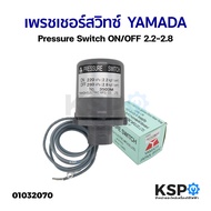 เพรชเชอร์ สวิทซ์ Pressure Switch YAMADA ON/OFF 2.2-2.8 อะไหล่ปั๊มน้ำ