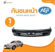 AGP กันชนหน้า TOYOTA (AE112 EE112) HI-TORQ ปี 1998 (1 ชิ้น) | AUTOHUB