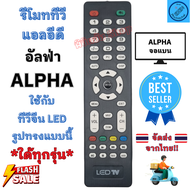 รีโมททีวี อัลฟ่า ALPHA LED รีโมทใช้กับทีวี อัลฟ่า จอแบน LED รีโมทแอลอีดีทีวี อะไหล่ทีวี Remote Alpha พร้อมส่ง