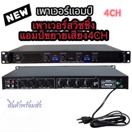 เพาเวอร์แอมป์ขยายเสียง Power 4CH ขับเสียงกลาง  รุ่นM-80X4